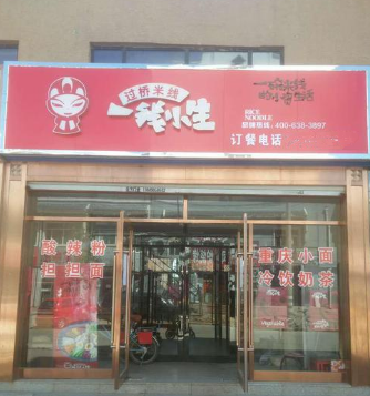 一线小生米线店面