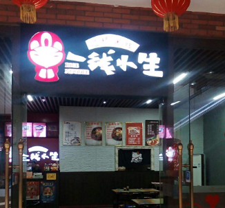 一线小生米线分店