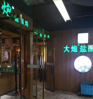 大炮盐酥鸡店