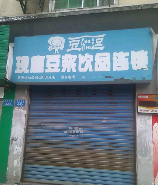 豆逗现磨豆浆店铺