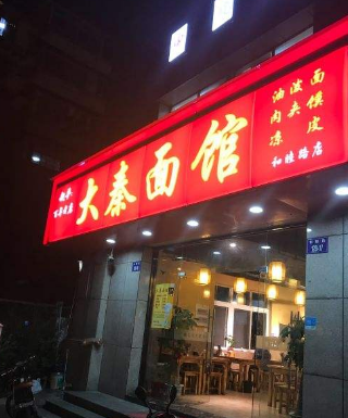 大秦面馆店铺