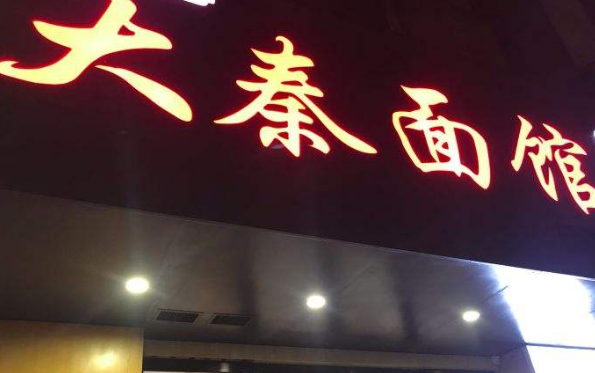 大秦面馆分店