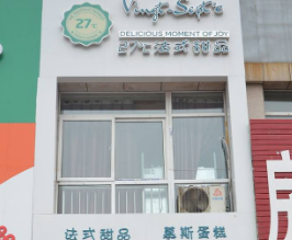 27度法式店