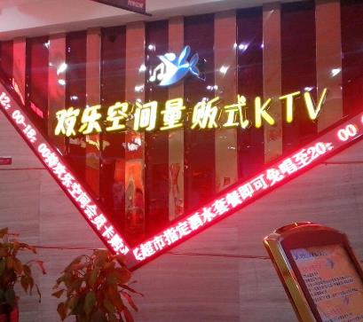 欢乐空间量贩ktv品牌