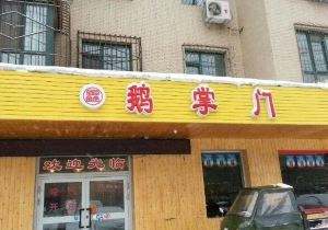 鹅掌门火锅分店