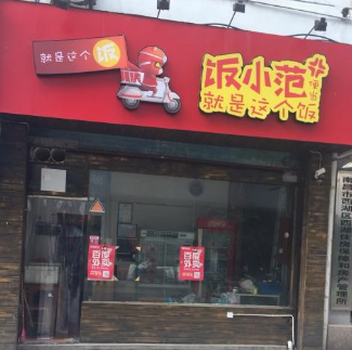 饭小范便当店面