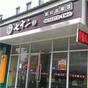 72番黄焖鸡米饭街店