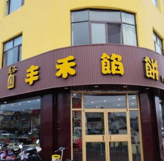 丰禾馅饼店