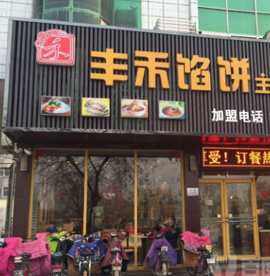 丰禾馅饼店面