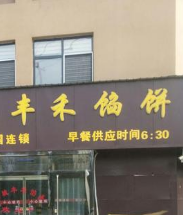 丰禾馅饼分店