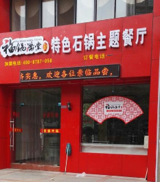 福锅满堂石锅菜店铺