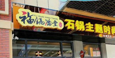 福锅满堂石锅菜分店