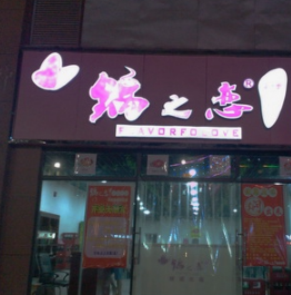 锅之恋店铺