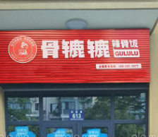 骨辘辘辣骨饭店铺