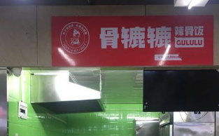 骨辘辘辣骨饭分店