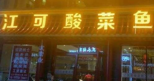 江可酸菜鱼门店