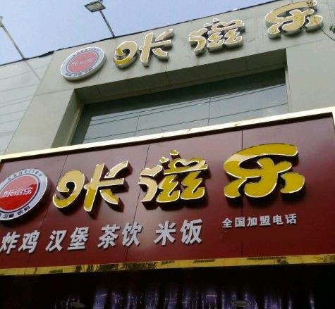 咔滋乐炸鸡汉堡店面