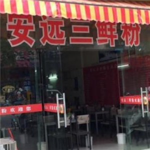 安远三鲜粉街店