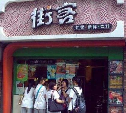 街客奶茶店面