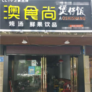 澳时尚煲仔饭街店