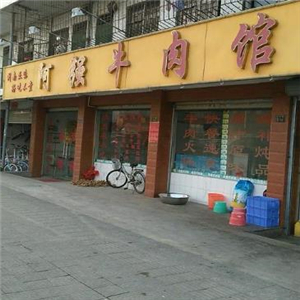 阿强牛肉馆街店