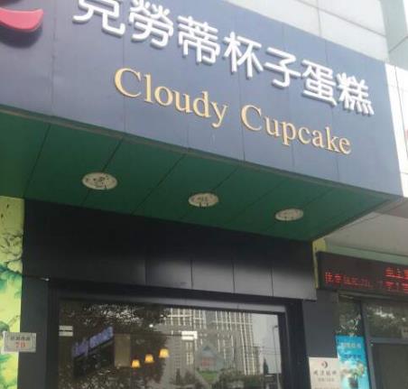 克劳蒂杯子蛋糕店面