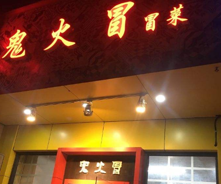 鬼火冒冒菜店面