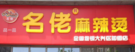 名佬麻辣烫分店