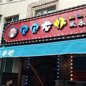 贝贝龙虾烧烤街店