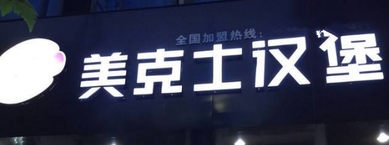 美克士店