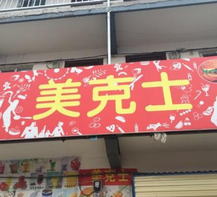 美克士分店