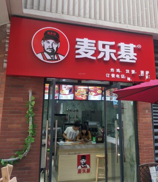 麦乐基汉堡店面