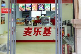 麦乐基汉堡分店