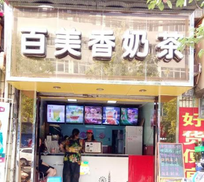 百美香奶茶店面