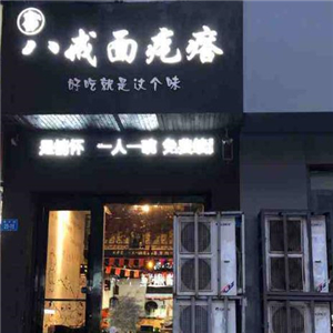 八戒面疙瘩街店