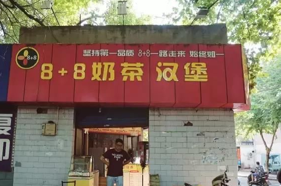 8+8奶茶店铺