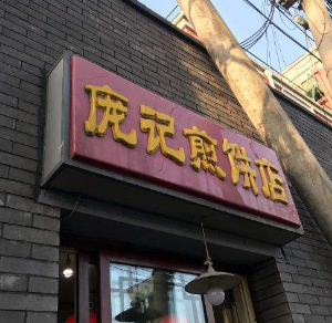 庞记煎饼