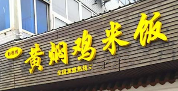 彭德凯黄焖鸡饭店面