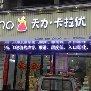 天力卡拉优蛋糕街店