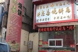 牛忠喜烧饼店铺