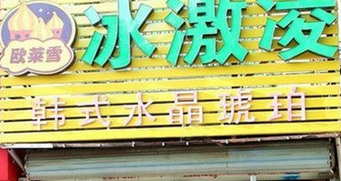 欧莱雪冰淇淋店