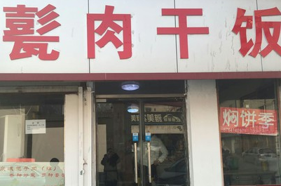 甏肉幹飯店面