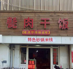 甏肉幹飯店铺