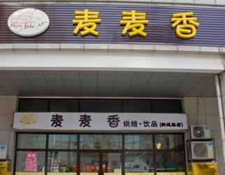 麦麦香烘焙店面