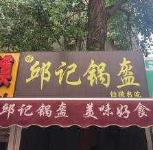 邱记锅盔店