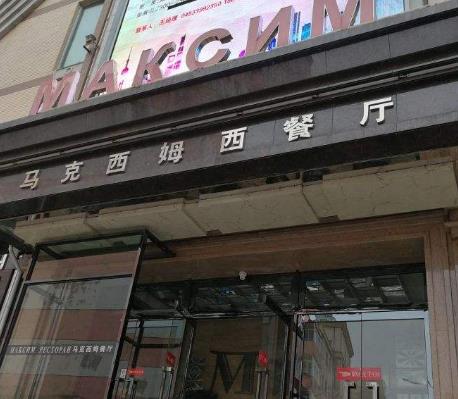 马克西姆西餐厅店面一角