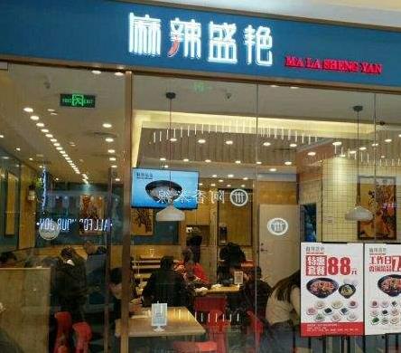 麻辣盛艳麻辣香锅店面活动