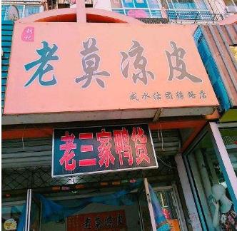 老莫凉皮店面