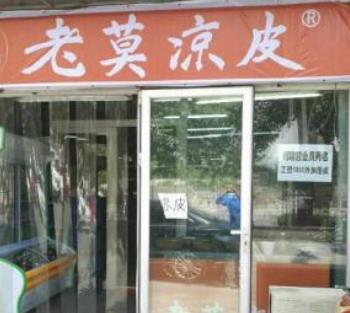 老莫凉皮门店