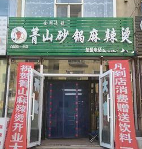 箐山砂锅麻辣烫店